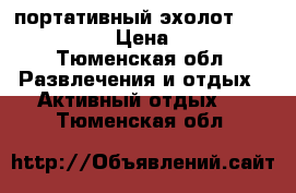 портативный эхолот Fisceman 160 › Цена ­ 3 000 - Тюменская обл. Развлечения и отдых » Активный отдых   . Тюменская обл.